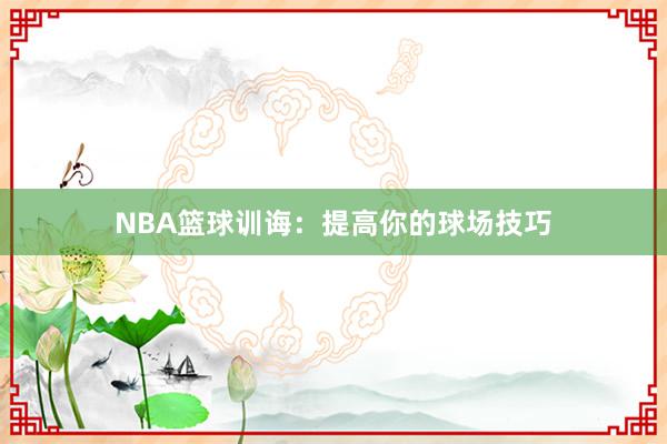 NBA篮球训诲：提高你的球场技巧