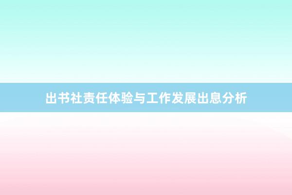 出书社责任体验与工作发展出息分析